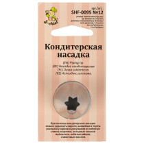 "S-CHIEF" SHF-0095 Кондитерская насадка d основания 24 мм металл 1 шт № 12 открытая звезда